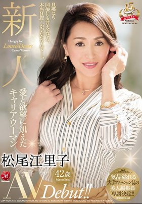 【数量限定】新人 愛と欲望に飢えたキャリアウーマン 松尾江里子 42歳